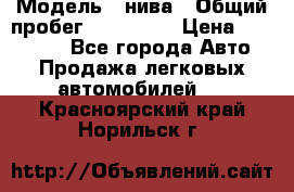  › Модель ­ нива › Общий пробег ­ 163 000 › Цена ­ 100 000 - Все города Авто » Продажа легковых автомобилей   . Красноярский край,Норильск г.